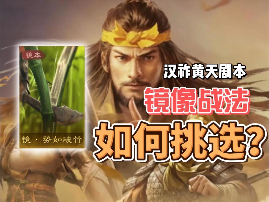 镜像战法如何取舍？【三国：谋定天下】截图