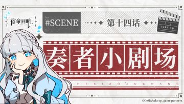 奏者小剧场||第十四话