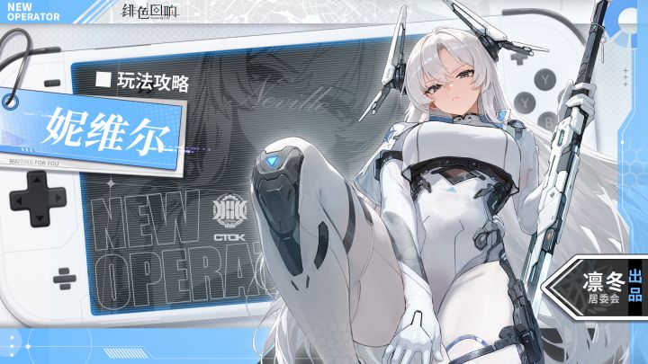 【凛冬居委会】妮维尔角色攻略截图