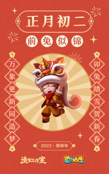 初二送福，前“兔”似锦