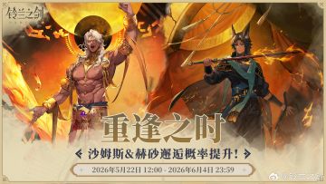 《铃兰之剑》「重逢之时」限时邂逅开启 沙姆斯与赫砂概率UP