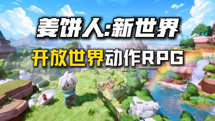 姜饼人IP开放世界新游《姜饼人:大世界》预计2029年上线截图