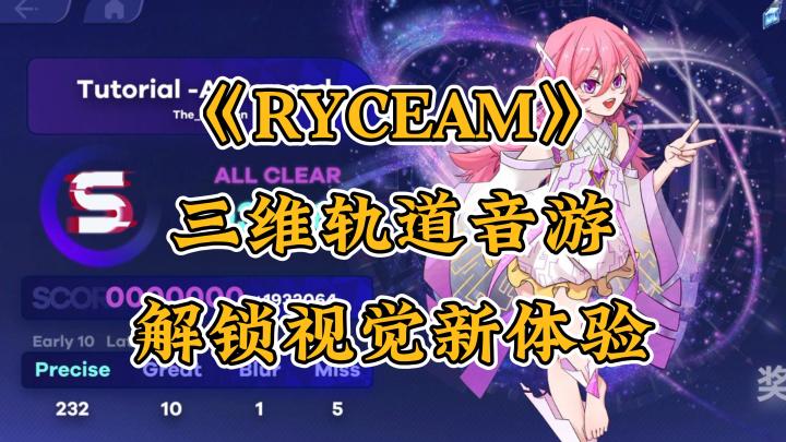 非商业音游巅峰！RYCEAM三维轨道操作超带感！截图