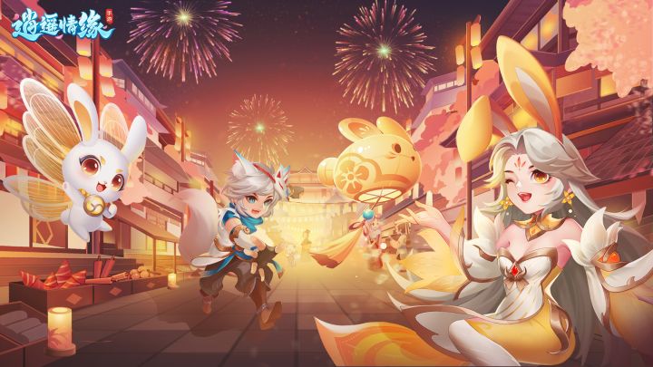 《逍遥情缘》手游兔年神兽截图