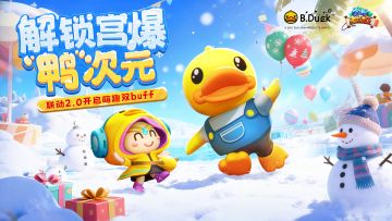 小黄鸭×宫爆，联动2.0开始啦~