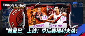 经典开拓者上线！“黄曼巴”罗伊上线，展现极致进攻美学”！