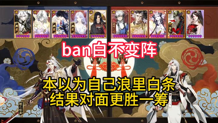 【ban白不变阵】本以为自己浪里白条，结果对面更胜一筹~截图