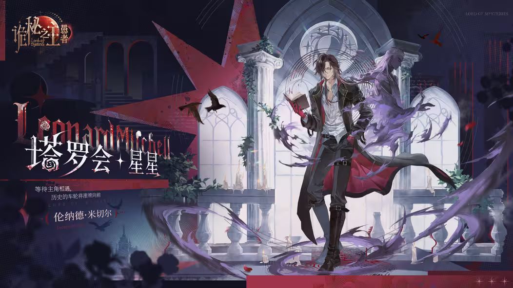 星星先生登场!愚者伦纳德・米切尔档案公布 1