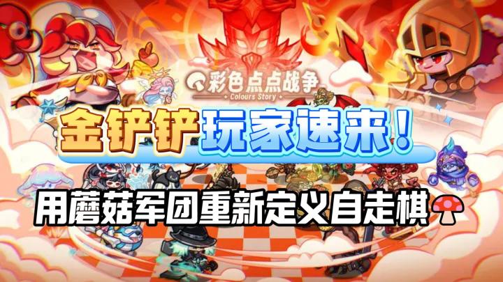 合成！暴兵！清屏！这款游戏让《金铲铲》玩家直呼内行💥截图