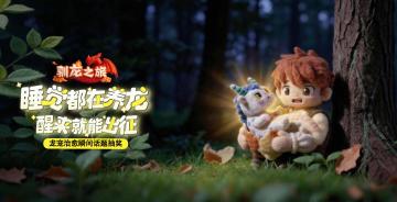 【评论抽奖】龙宠治愈瞬间话题抽奖