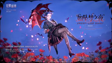 ♾️奇想衣橱 | 如坠梦之夜