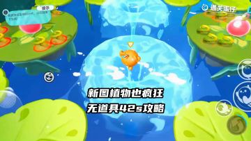 新图植物也疯狂无道具42s跑图攻略