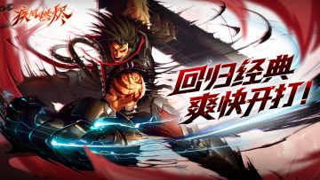 已开奖！超动作网游《疾风：燃烬》 经典归来!