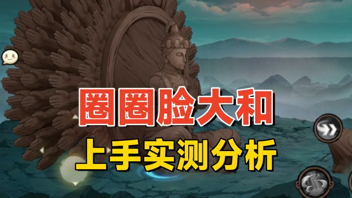 圈圈脸大和上手分析:机制设定不合理,建议直接重做!截图
