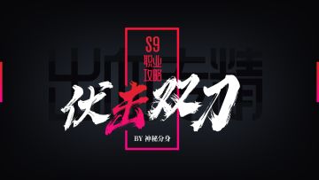 S9赛季出血专精职业攻略【伏击双刀】