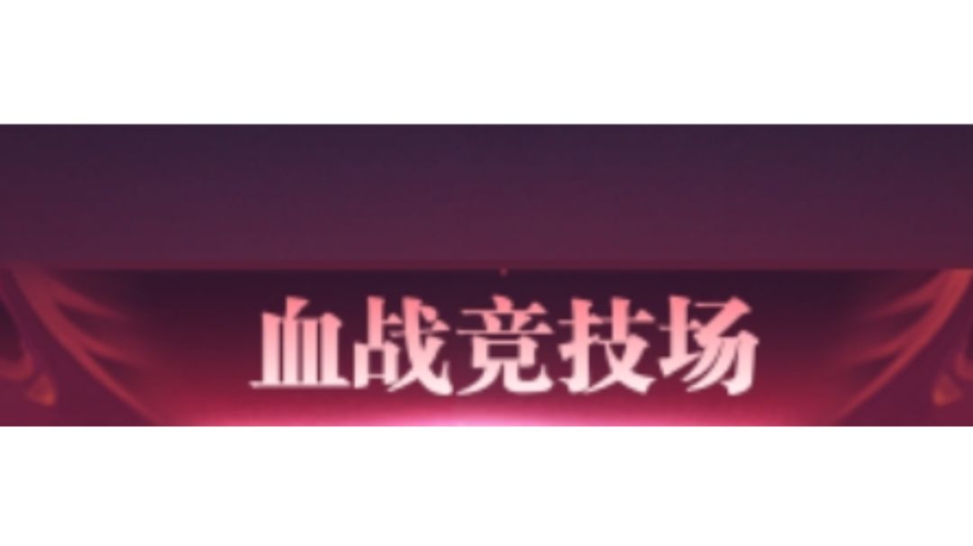 萌新入坑必读Ⅳ:血战竞技场篇截图