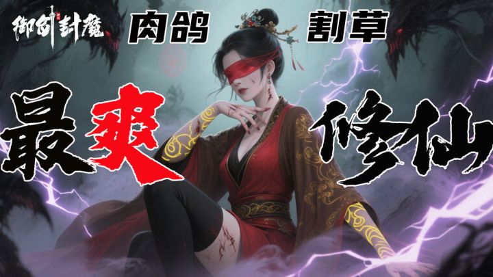 【公测开启】国产最爽水墨画风修仙肉鸽,就是它了!包的!截图