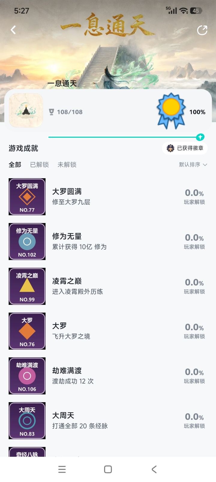 全成就达成截图