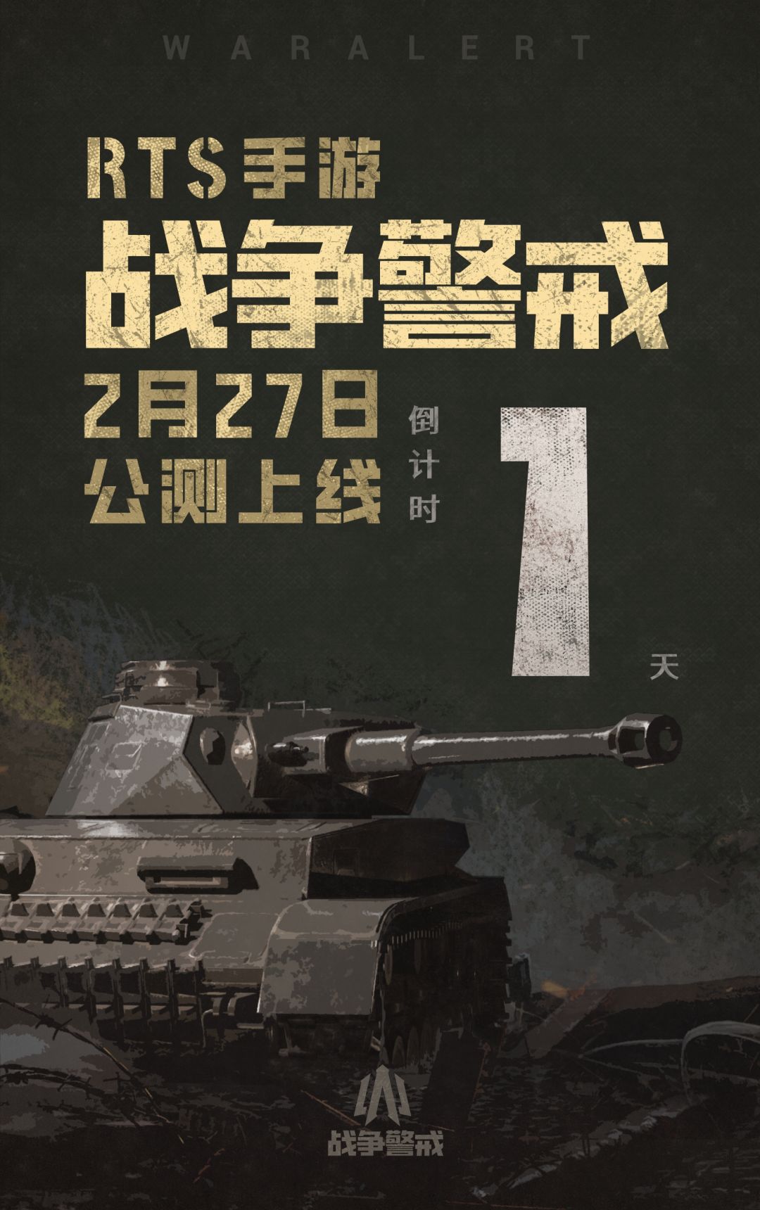 《战争警戒》公测倒计时1天! 1
