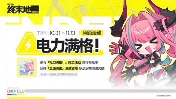 【回复活动】分享「电力满格！」任务成就，赢取周边奖励