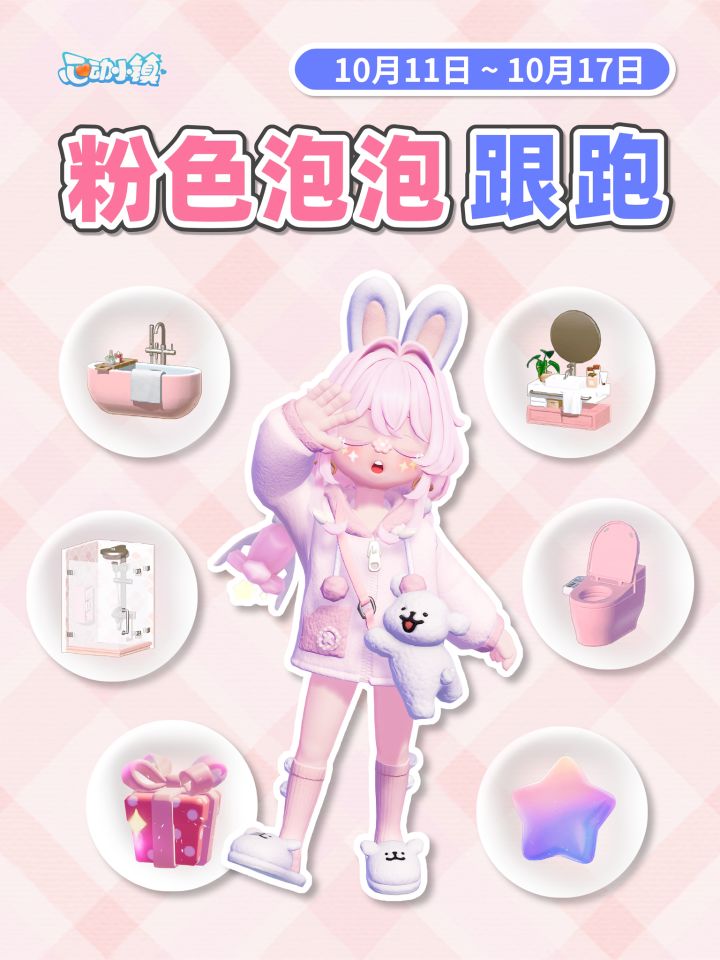 10.11~10.17 全15个粉色泡泡跟跑 视频版截图