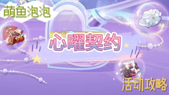 心曜契约攻略截图