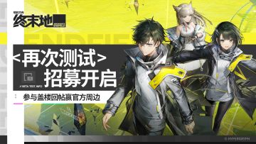 《明日方舟：终末地》「再次测试」招募开启，盖楼回帖赢周边！