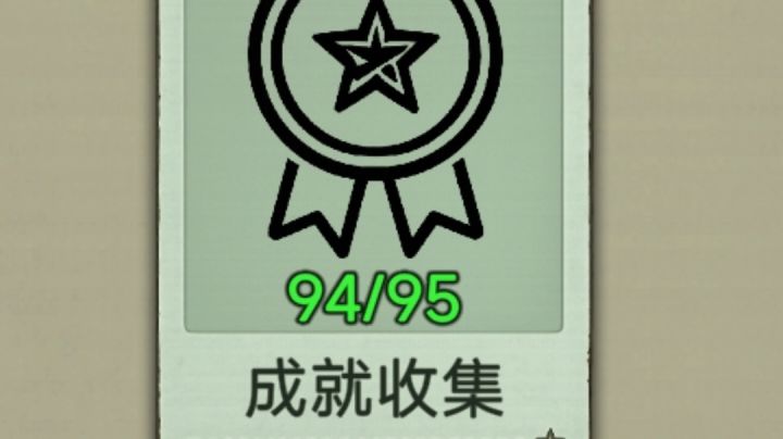 当前所有成就【单机推理杀】截图
