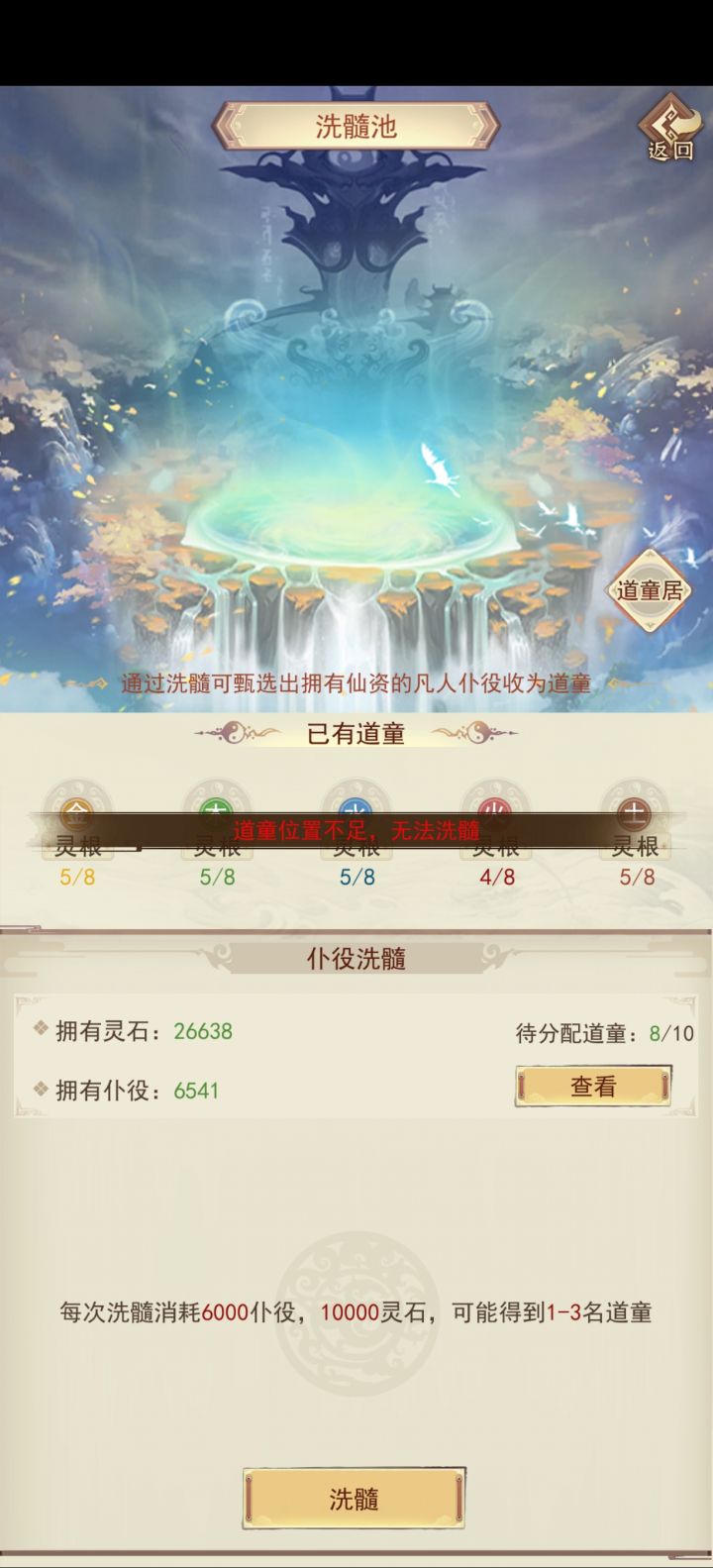道童未满,无法洗髓截图