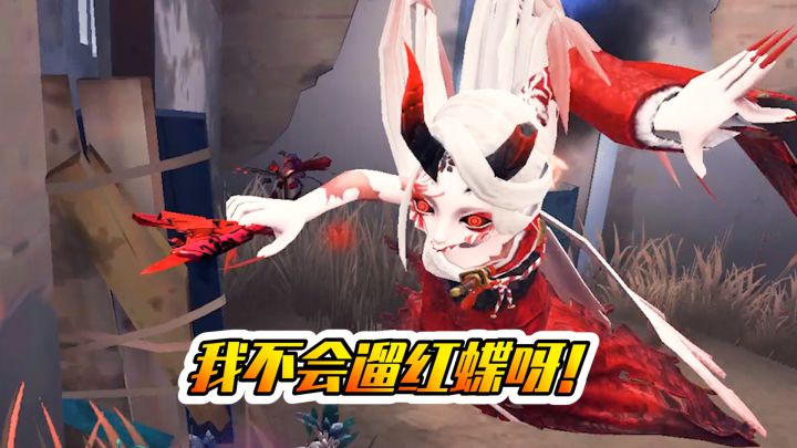 第五人格：我不会遛红蝶啊！人皇步都不好使啦？截图