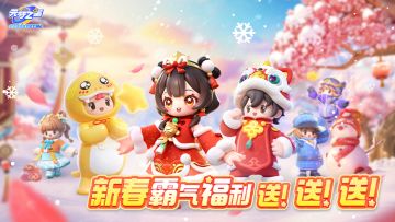 春节超强福利来袭！时装红包免费送！整整17天，天天拿Buff！
