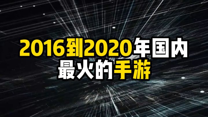 2016到2020年国内最火的手游,你都玩过哪一款截图