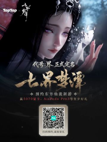 代号界（七界梦谭）在2026年将与大家见面！