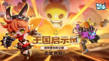 《奇葩战斗家》S46启示录赛季正式上线：回到最初的文明