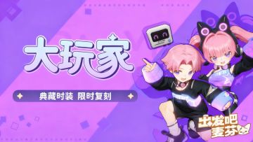 典藏时装「大玩家」限时8折复刻！