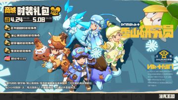 时装礼包「雪山研究员追忆」限时上架