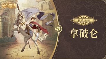 英雄攻略《异世代：光与魔法》执政圣骑·拿破仑