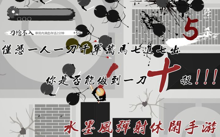 仅有一人一刀你能否杀出重围(水墨风弹射休闲)截图