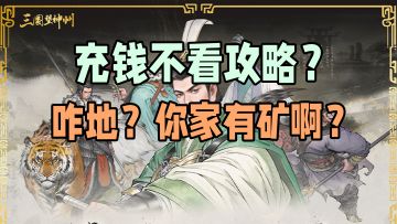 性价比排序，七分钟盘点三国望神州全氪点攻略