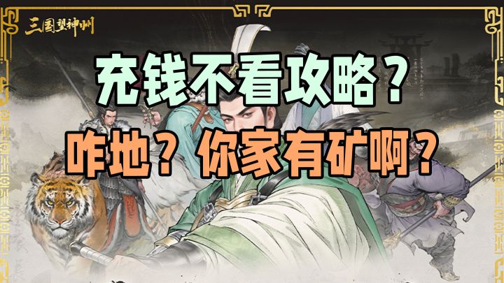 性价比排序，七分钟盘点三国望神州全氪点攻略截图