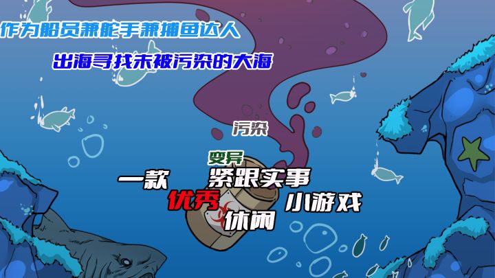寻找未被污染的海洋，和苍生号一起出发吧！！截图