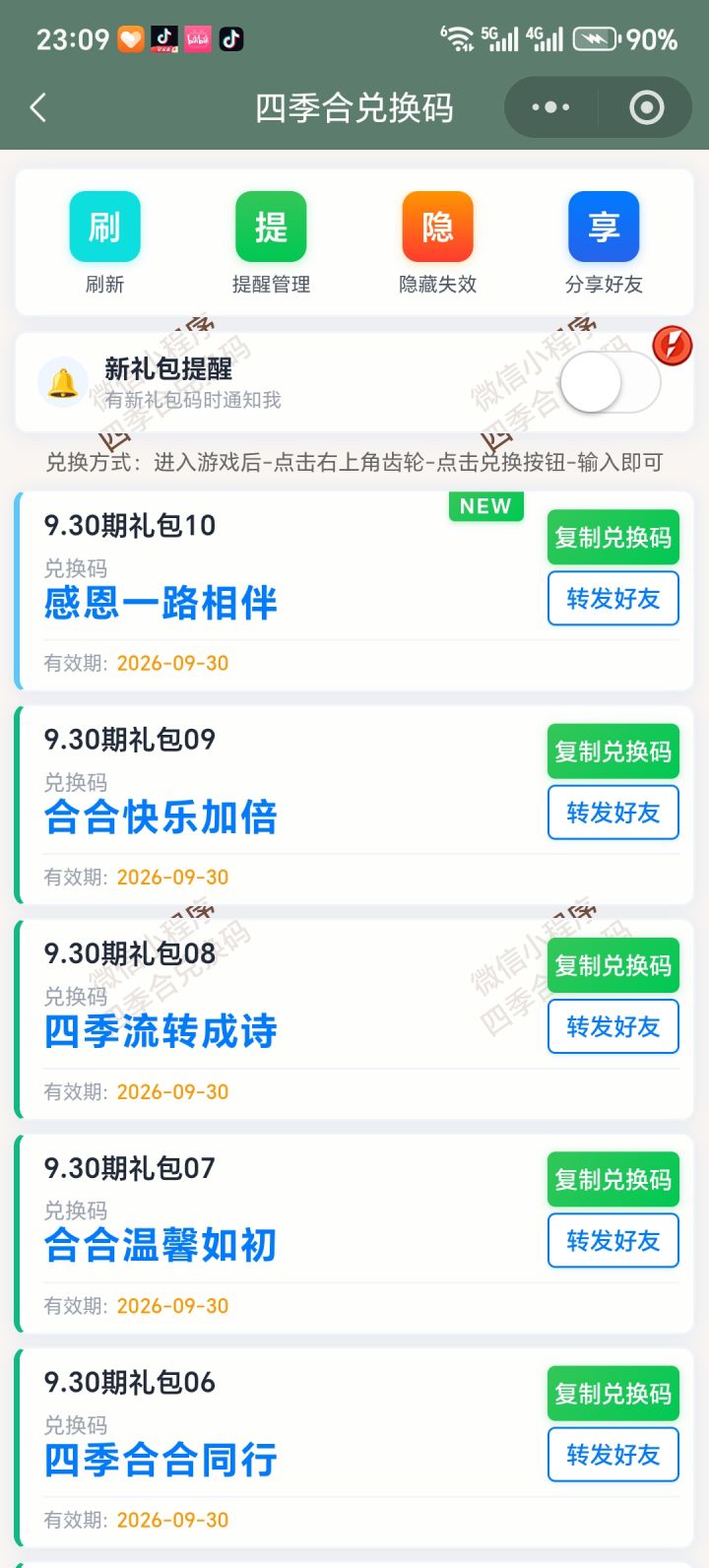 【四季合合】9.30新增10个兑换码截图