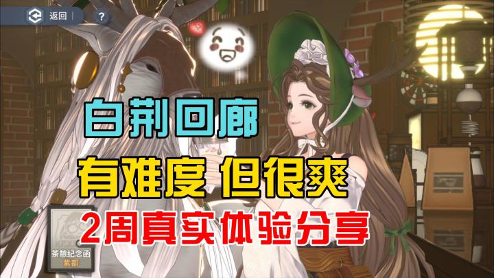 有理解难度,但玩着过瘾!《白荆回廊》试玩2周真实体验分享截图