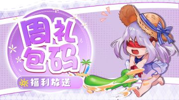 【周礼包码】🍉欢乐肉鸽闯四方，清凉一夏不孤单🥥