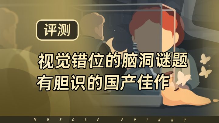 笼中窥梦好不好玩?有胆识有创意的国产视觉错位解密游戏佳作截图