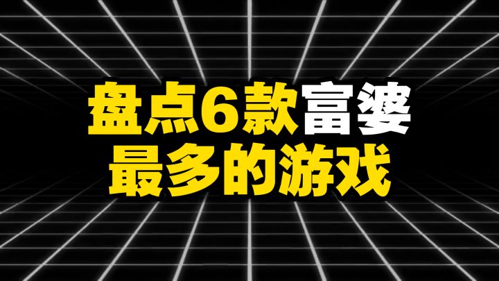 盘点6款富婆最多的游戏截图