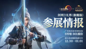 《剑网3无界（旗舰版）》萤火虫动漫游戏嘉年华参展确认！参展情报公开！
