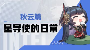 【星导使的日常】人灵一体-秋云篇 ▏欸？又被认成秋雨了...