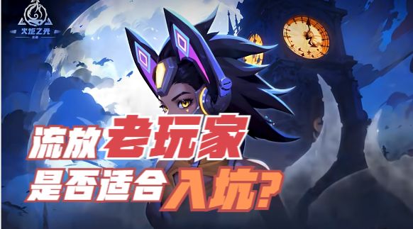 【火炬之光无限】玩了流放要不要再玩火炬？流放老玩具入坑指南截图