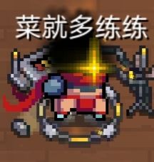 只会玩点有操作的角色了